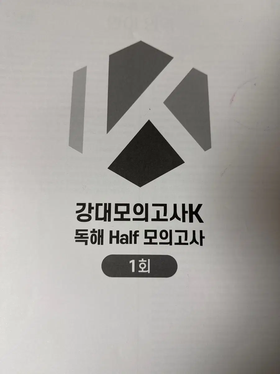 25 강대모의고사 k half모의고사 1-10,12,14회